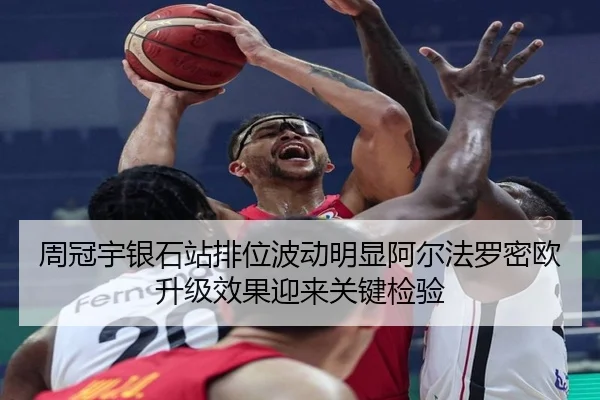 周冠宇银石站排位波动明显阿尔法罗密欧升级效果迎来关键检验