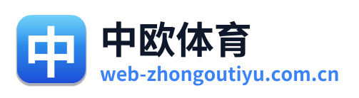 中欧体育